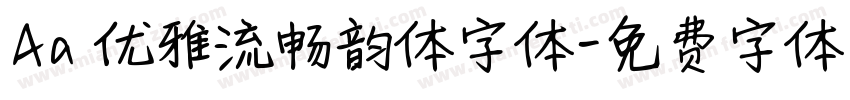 Aa 优雅流畅韵体字体字体转换